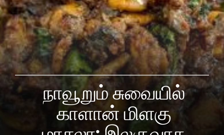 காளான் மிளகு