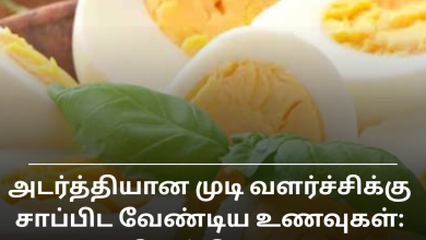 முடி வளர்ச்சிக்கு