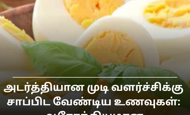 முடி வளர்ச்சிக்கு
