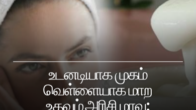 முகம் வெள்ளையாக