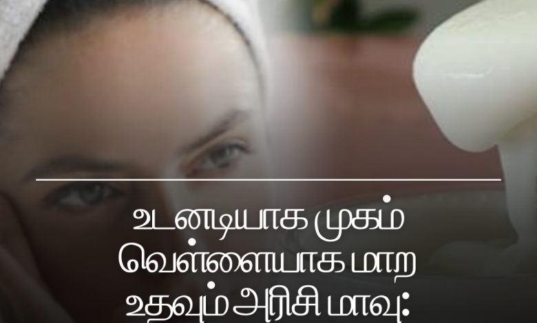 முகம் வெள்ளையாக