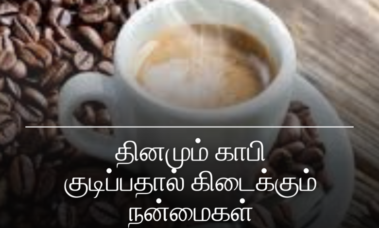 காபி குடிப்பதால்