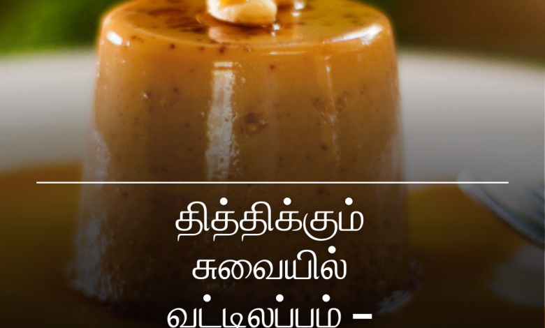 வட்டிலப்பம்