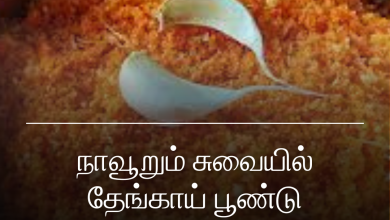 தேங்காய் பூண்டு