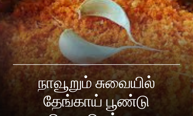 தேங்காய் பூண்டு