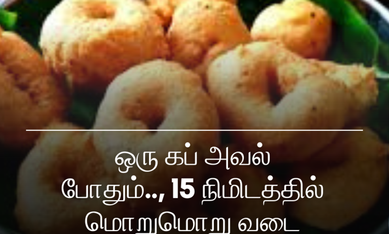 மொறுமொறு வடை