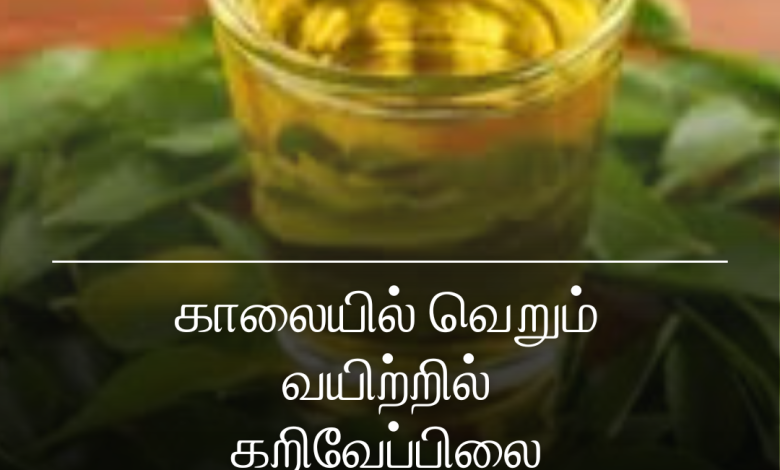 கறிவேப்பிலை