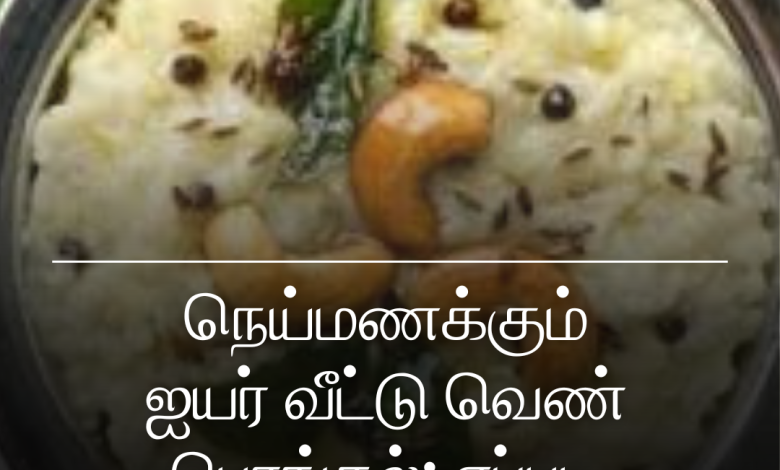 வெண் பொங்கல்