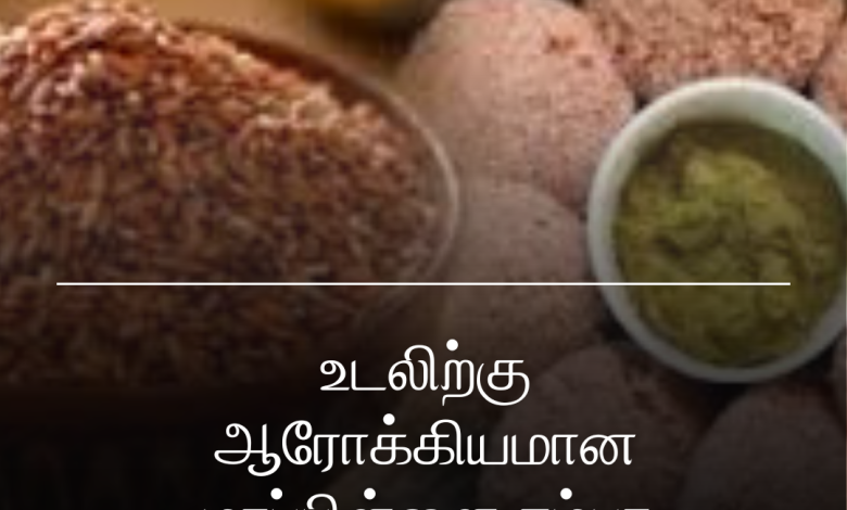 மாப்பிள்ளை சம்பா இட்லி
