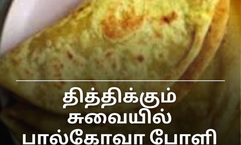 தித்திக்கும் சுவையில் பால்கோவா போளி – வீட்டிலேயே எளிதில் செய்யலாம்!
