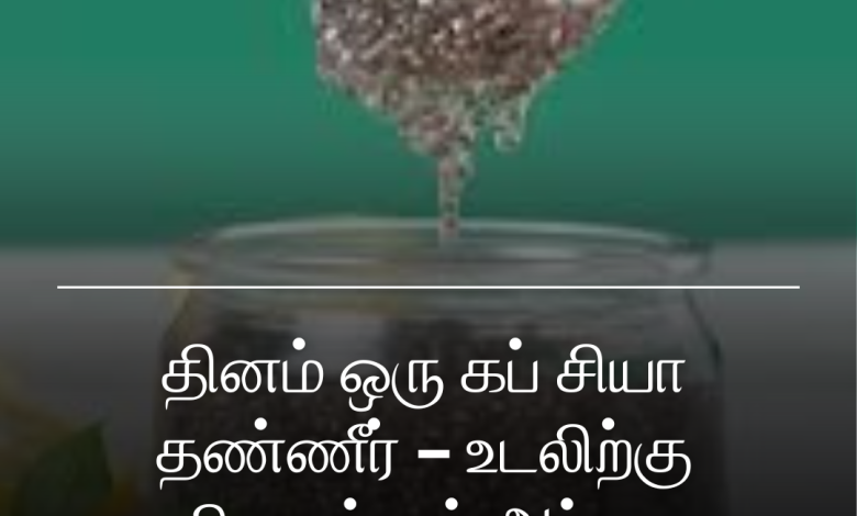 சியா தண்ணீர்