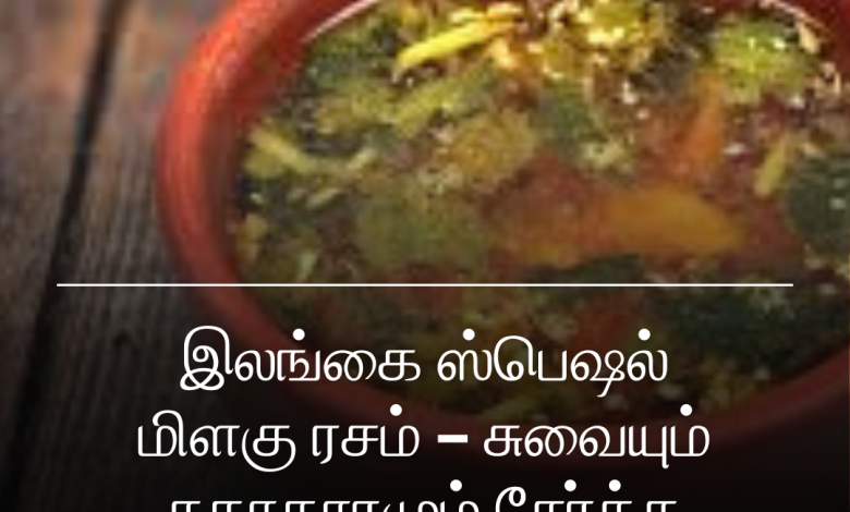 மிளகு ரசம்