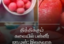 பன்னீர் ஜாமுன்