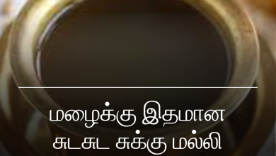 சுக்கு மல்லி காபி