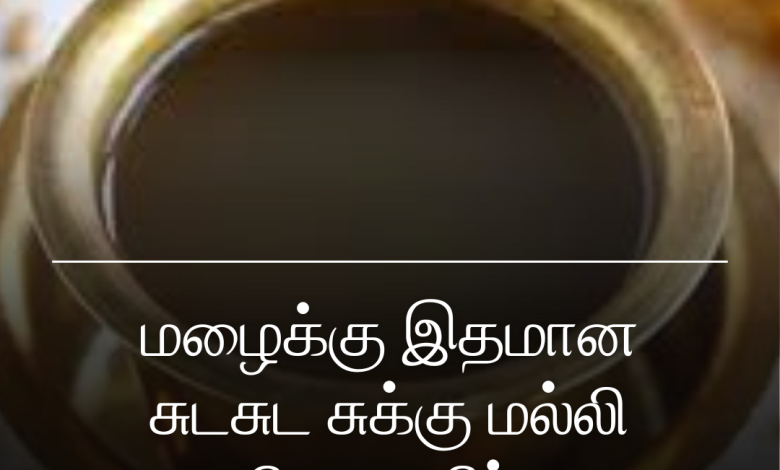 சுக்கு மல்லி காபி