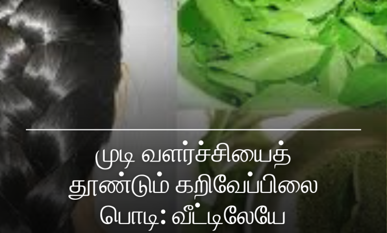 கறிவேப்பிலை
