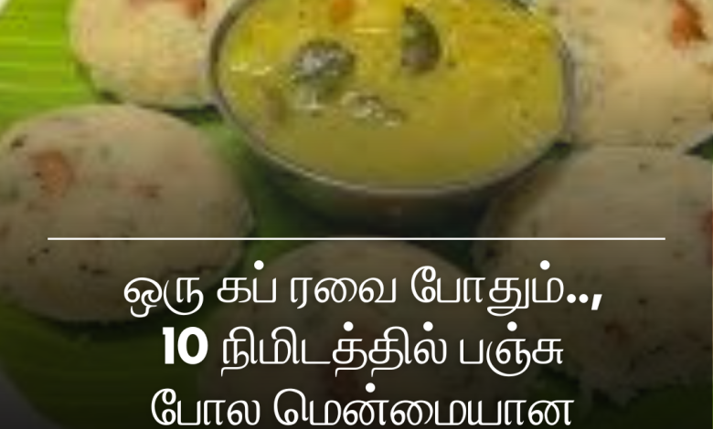 மென்மையான ரவா இட்லி