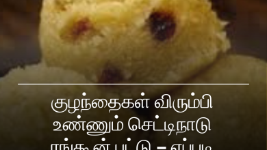 செட்டிநாடு ரங்கூன் புட்டு