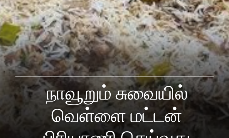 வெள்ளை மட்டன்