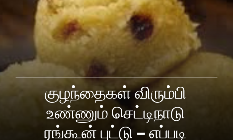 செட்டிநாடு ரங்கூன் புட்டு