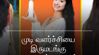 முடி வளர்ச்சியை