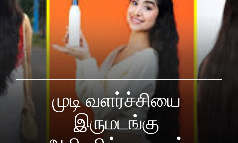 முடி வளர்ச்சியை