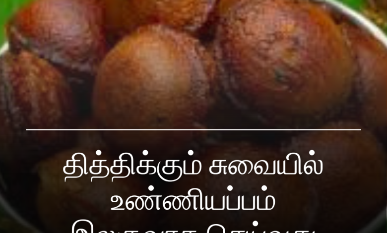 உண்ணியப்பம்