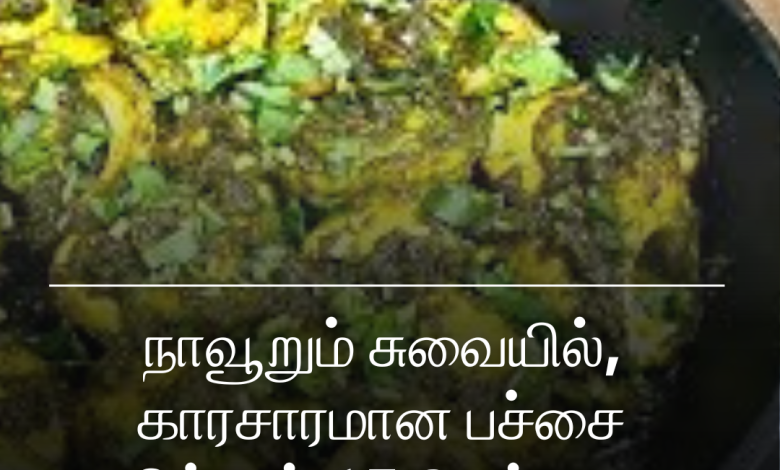 பச்சை சிக்கன்