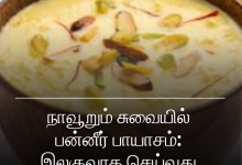 பன்னீர் பாயாசம்: