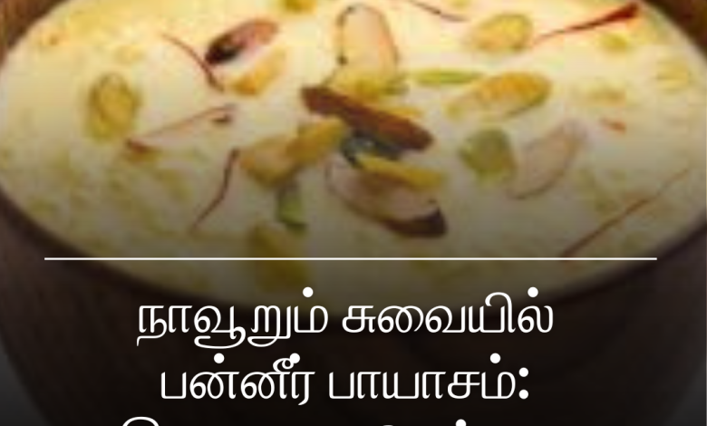 பன்னீர் பாயாசம்: