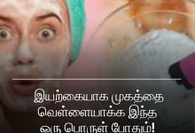 முகத்தை வெள்ளையாக்க