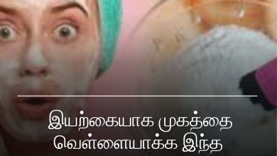 முகத்தை வெள்ளையாக்க