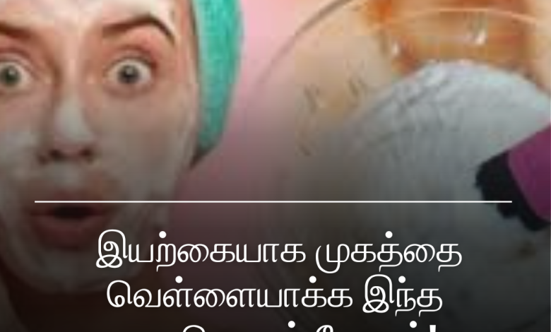 முகத்தை வெள்ளையாக்க