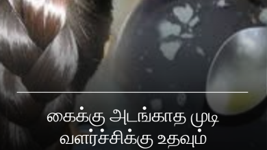 முடி வளர்ச்சிக்கு