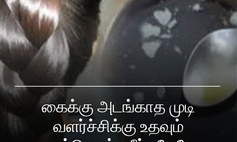 முடி வளர்ச்சிக்கு