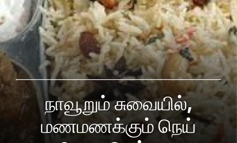 நெய் சோறு