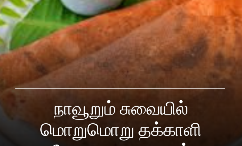 தக்காளி தோசை