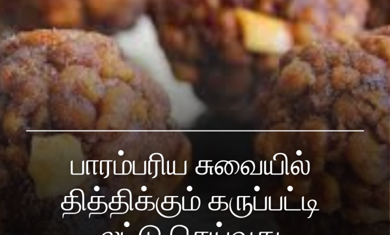 கருப்பட்டி லட்டு