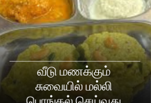 மல்லி பொங்கல்