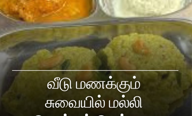 மல்லி பொங்கல்