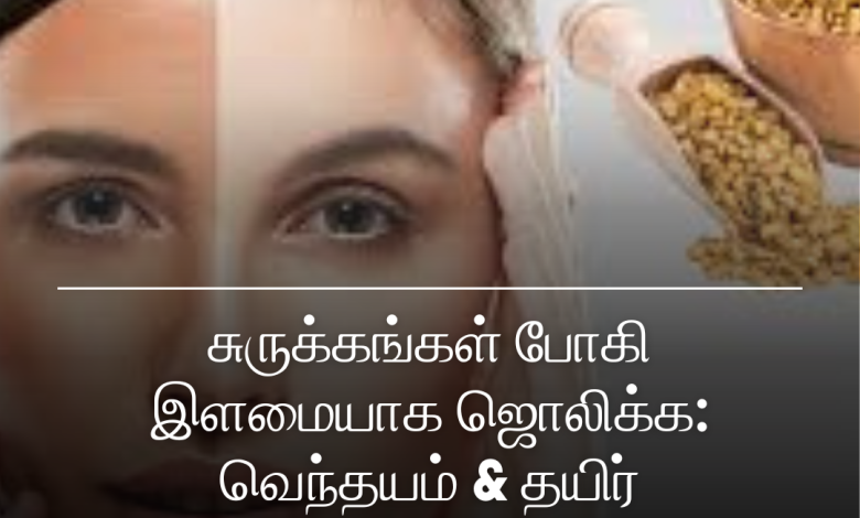 வெந்தயம் & தயிர்