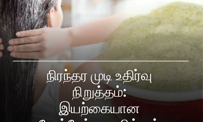 நிரந்தர முடி உதிர்வு