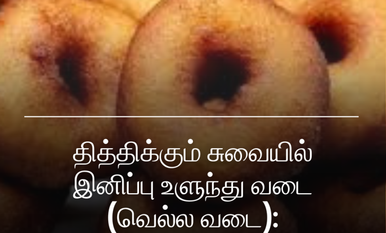 இனிப்பு உளுந்து வடை