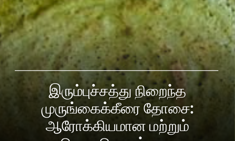 முருங்கைக்கீரை தோசை