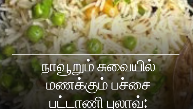 பச்சை பட்டாணி புலாவ்