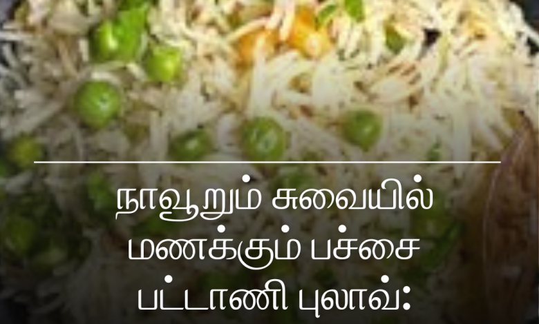 பச்சை பட்டாணி புலாவ்