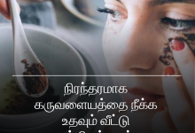 கருவளையத்தை நீக்க