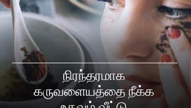 கருவளையத்தை நீக்க