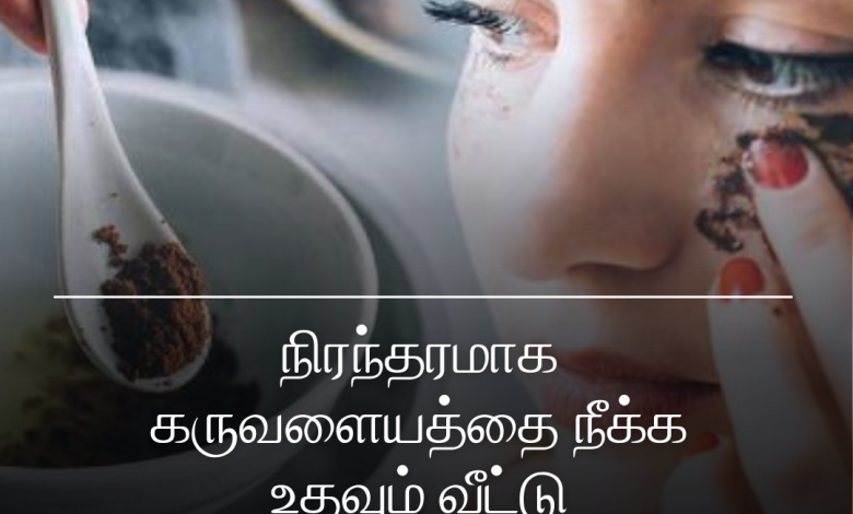 கருவளையத்தை நீக்க