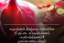 சிவப்பழகிற்கு பீட்ரூட் பேஸ்பேக்